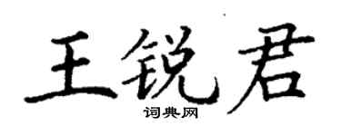 丁谦王锐君楷书个性签名怎么写
