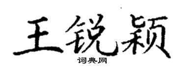 丁谦王锐颖楷书个性签名怎么写