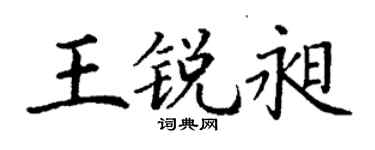 丁谦王锐昶楷书个性签名怎么写