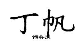 丁谦丁帆楷书个性签名怎么写