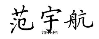 丁谦范宇航楷书个性签名怎么写