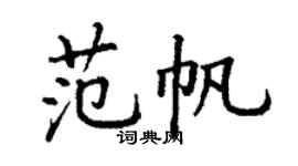 丁谦范帆楷书个性签名怎么写