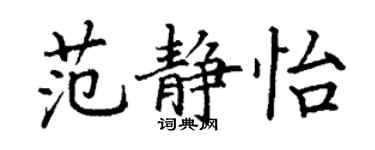 丁谦范静怡楷书个性签名怎么写