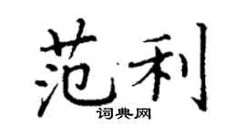丁谦范利楷书个性签名怎么写