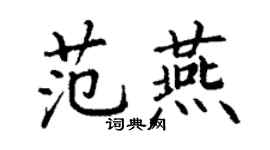 丁谦范燕楷书个性签名怎么写