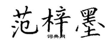 丁谦范梓墨楷书个性签名怎么写