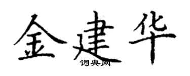 丁谦金建华楷书个性签名怎么写