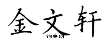 丁谦金文轩楷书个性签名怎么写