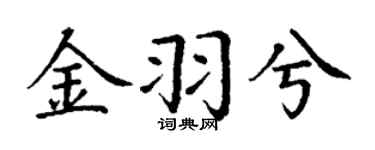 丁谦金羽兮楷书个性签名怎么写