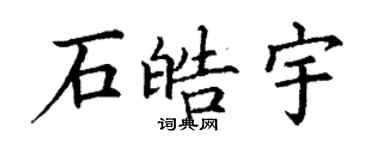 丁谦石皓宇楷书个性签名怎么写