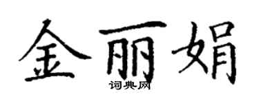 丁谦金丽娟楷书个性签名怎么写