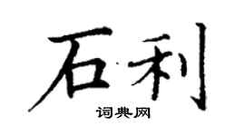 丁谦石利楷书个性签名怎么写