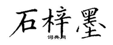 丁谦石梓墨楷书个性签名怎么写