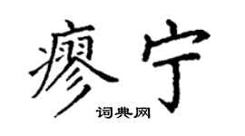 丁谦廖宁楷书个性签名怎么写