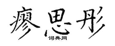 丁谦廖思彤楷书个性签名怎么写