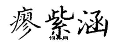 丁谦廖紫涵楷书个性签名怎么写