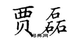 丁谦贾磊楷书个性签名怎么写