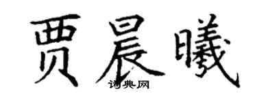 丁谦贾晨曦楷书个性签名怎么写