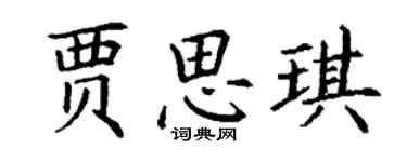 丁谦贾思琪楷书个性签名怎么写