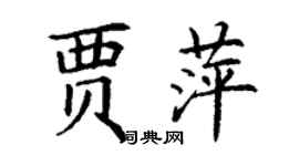 丁谦贾萍楷书个性签名怎么写