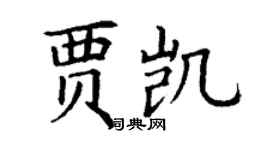 丁谦贾凯楷书个性签名怎么写