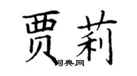 丁谦贾莉楷书个性签名怎么写