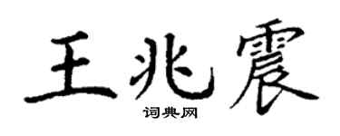 丁谦王兆震楷书个性签名怎么写