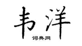 丁谦韦洋楷书个性签名怎么写