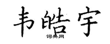 丁谦韦皓宇楷书个性签名怎么写
