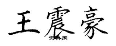 丁谦王震豪楷书个性签名怎么写