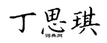 丁谦丁思琪楷书个性签名怎么写