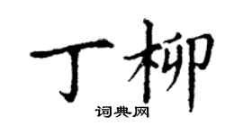 丁谦丁柳楷书个性签名怎么写
