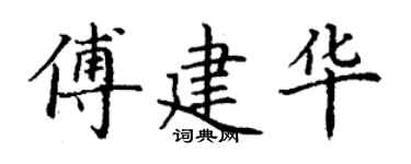 丁谦傅建华楷书个性签名怎么写