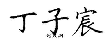 丁谦丁子宸楷书个性签名怎么写