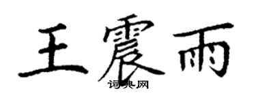 丁谦王震雨楷书个性签名怎么写