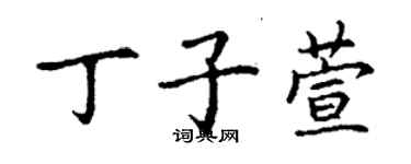丁谦丁子萱楷书个性签名怎么写