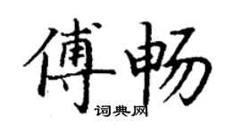丁谦傅畅楷书个性签名怎么写