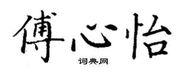 丁谦傅心怡楷书个性签名怎么写