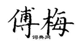 丁谦傅梅楷书个性签名怎么写
