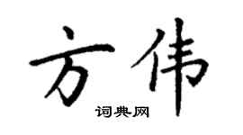丁谦方伟楷书个性签名怎么写
