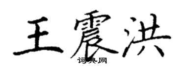 丁谦王震洪楷书个性签名怎么写