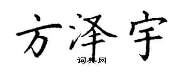 丁谦方泽宇楷书个性签名怎么写