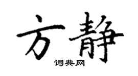 丁谦方静楷书个性签名怎么写