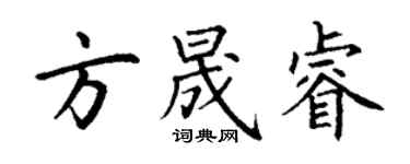 丁谦方晟睿楷书个性签名怎么写