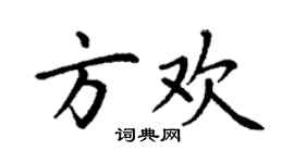 丁谦方欢楷书个性签名怎么写