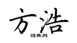 丁谦方浩楷书个性签名怎么写