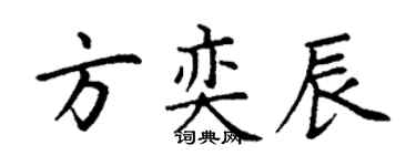 丁谦方奕辰楷书个性签名怎么写