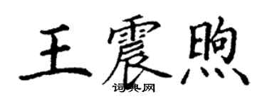 丁谦王震煦楷书个性签名怎么写