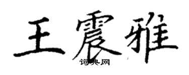 丁谦王震雅楷书个性签名怎么写