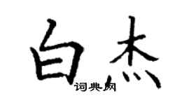 丁谦白杰楷书个性签名怎么写